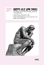 비판적 사고 교육 가이드