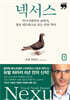 넥서스 1 (큰글자책)