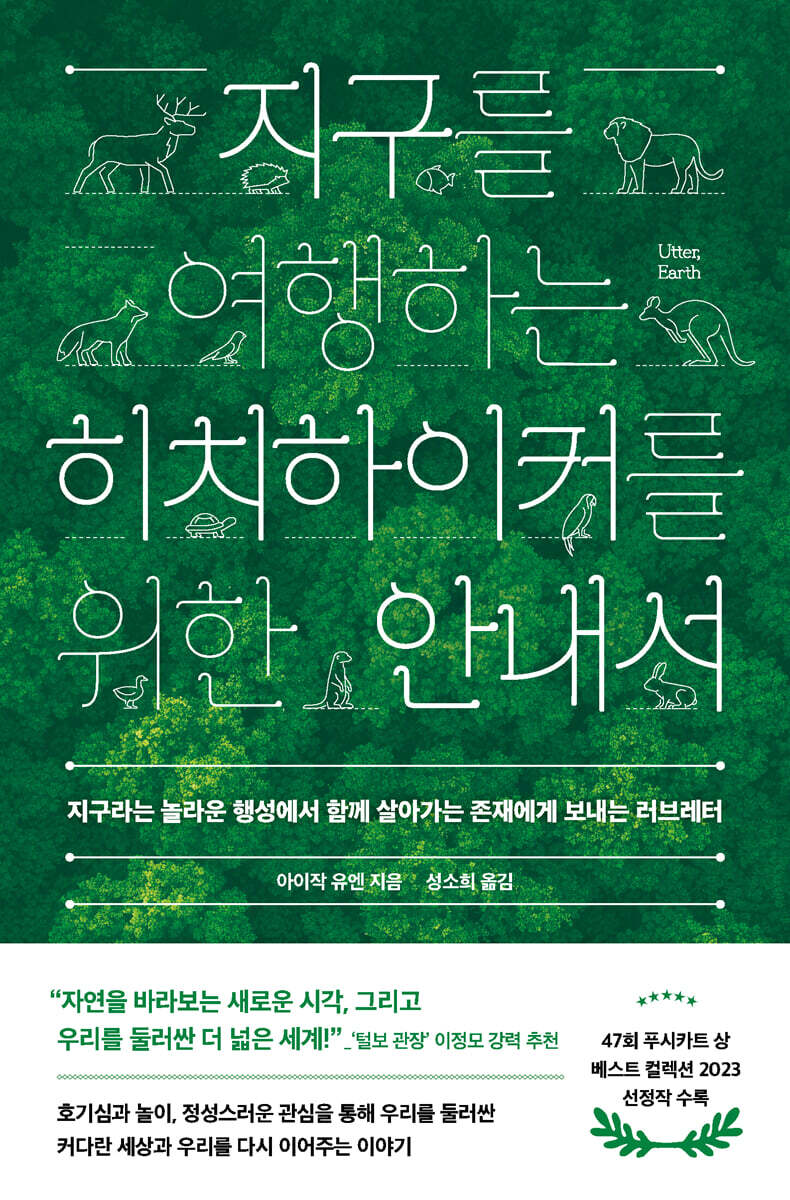 지구를 여행하는 히치하이커를 위한 안내서