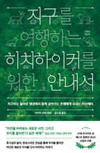 지구를 여행하는 히치하이커를 위한 안내서