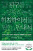 지구를 여행하는 히치하이커를 위한 안내서