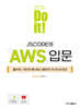 Do it! JSCODE의 AWS 입문