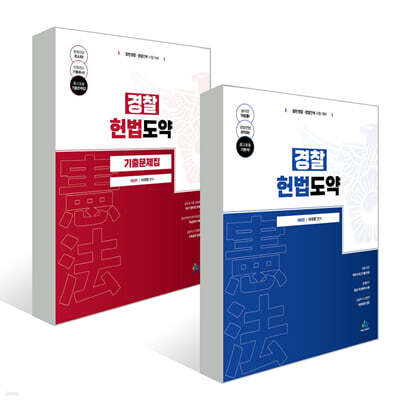 경찰 헌법도약 + 경찰 헌법도약 기출문제집 세트