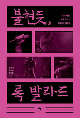 불현듯, 록 발라드