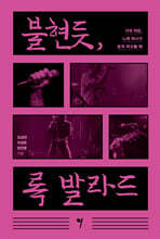 불현듯, 록 발라드