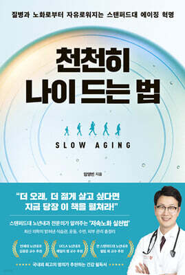 천천히 나이 드는 법