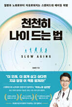천천히 나이 드는 법