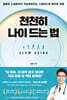 천천히 나이 드는 법