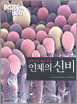 인체의 신비