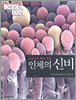 인체의 신비