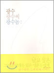 광수 광수씨 광수놈