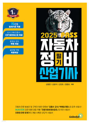 2025 뻥뚫린 PASS 자동차정비산업기사 필기