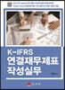 K-IFRS 연결재무제표 작성실무