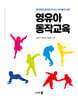 영유아동작교육
