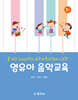 (2판)영유아 음악교육