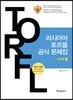 러시아어 토르플 공식 문제집 2단계 1