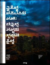 글로벌 비즈니스의 이해: 다국적 기업의 전략과 운영 - 다국적 기업, 글로벌화, 전략, 운영, 시장 진입, 문화 차이, 인력 관리, 공급망, 경쟁력, 규제, 위험 관리, 혁신, 윤리, 지속 가능성, 해외 투자, 지역 시장, 