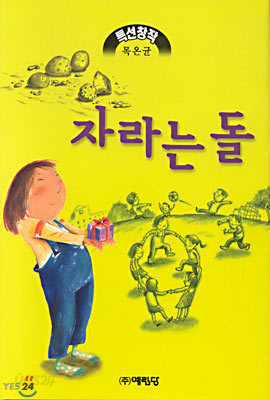 자라는 돌