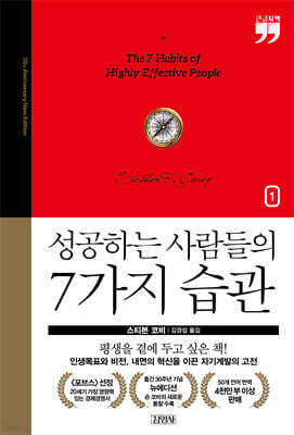 성공하는 사람들의 7가지 습관 - 출간 30주년 뉴에디션1 (큰글자책)