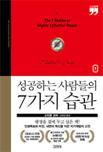 성공하는 사람들의 7가지 습관 - 출간 30주년 뉴에디션1 (큰글자책)