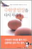 수험생 밥상을 다시 차리자