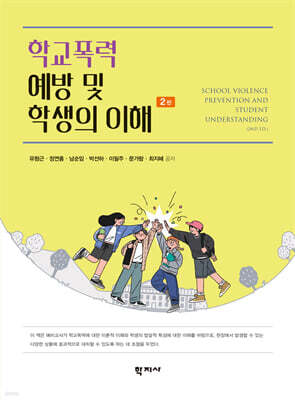 학교폭력 예방 및 학생의 이해