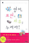 영어, 표현의 자유를 누려라!