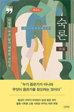 숙론 (큰글자책)