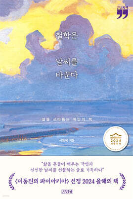 철학은 날씨를 바꾼다 (큰글자책)