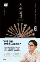 3분 고전 합본 뉴에디션 1 (큰글자책)