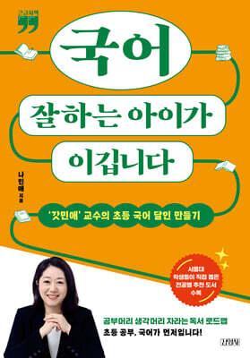 국어 잘하는 아이가 이깁니다(큰글자책)