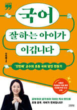 국어 잘하는 아이가 이깁니다(큰글자책)