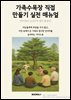 가족수목장 직접 만들기 실전 매뉴얼 (허가부터 조성까지 절차 총정리)
