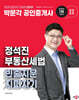 2025 박문각 공인중개사 정석진 부동산세법 빈출지문 지피지기