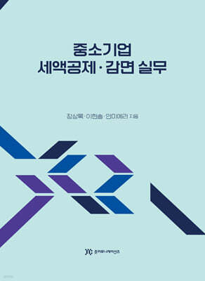 중소기업 세액공제·감면 실무
