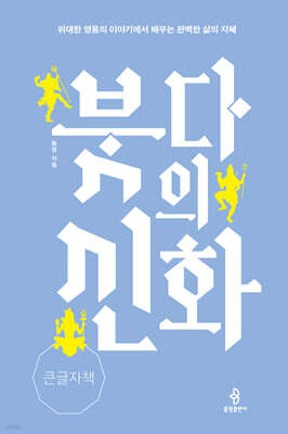 붓다의 신화 (큰글자책)