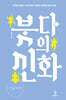 붓다의 신화 (큰글자책)