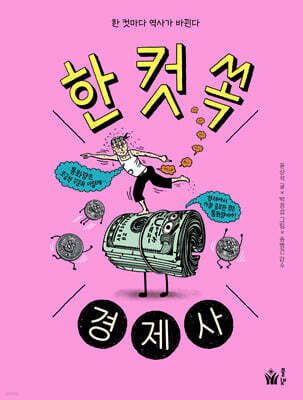한 컷 쏙 경제사