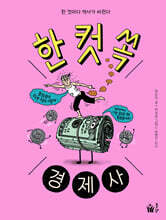 한 컷 쏙 경제사