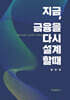 지금, 금융을 다시 설계할 때