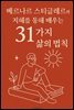 베르나르 스티글레르의 지혜를 통해 배우는 31가지 삶의 법칙
