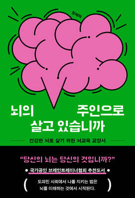 뇌의 주인으로 살고 있습니까 (큰글자도서)