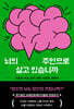 뇌의 주인으로 살고 있습니까 (큰글자도서)