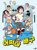 어쩌다 배구