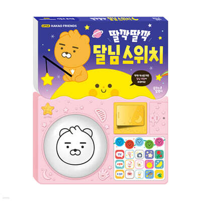 리틀카카오프렌즈 사운드 토이북 딸깍딸깍 달님 스위치