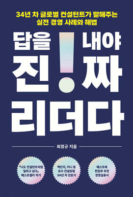 답을 내야 진짜 리더다