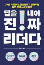 답을 내야 진짜 리더다