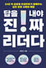 답을 내야 진짜 리더다