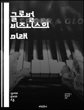 글로벌 비즈니스의 미래 - 다국적 기업, 글로벌화, 경영 전략, 시장 진입, 문화 차이, 공급망 관리, 인수 합병, 혁신, 경쟁력, 지속 가능성, 인력 관리, 법적 규제, 국제 무역, 지역 경제, 사회적 책임, 브랜드 관리