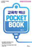 교육학 백신 POCKET BOOK